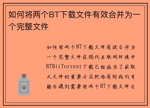 如何将两个BT下载文件有效合并为一个完整文件