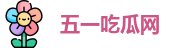 五一吃瓜网